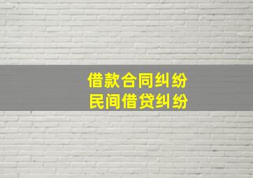 借款合同纠纷 民间借贷纠纷